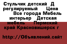 Стульчик детский  Д-04 (регулируемый). › Цена ­ 500 - Все города Мебель, интерьер » Детская мебель   . Пермский край,Красновишерск г.
